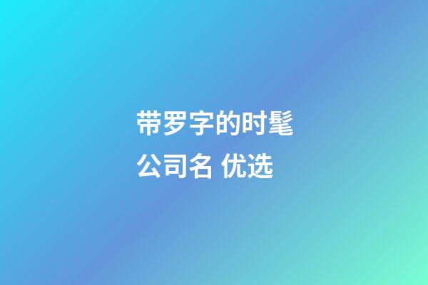 带罗字的时髦公司名 优选-第1张-公司起名-玄机派
